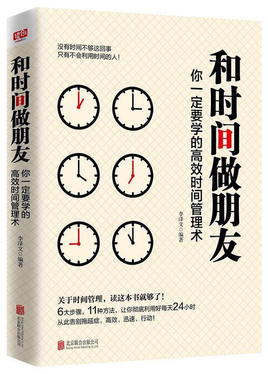 和时间做朋友：你一定要学的高效时间管理术