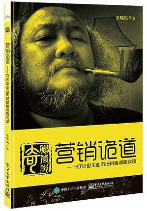 营销诡道