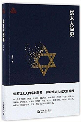 犹太人简史