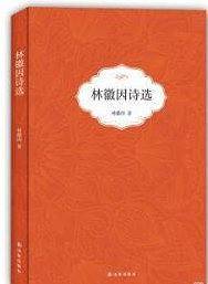 林徽因诗选