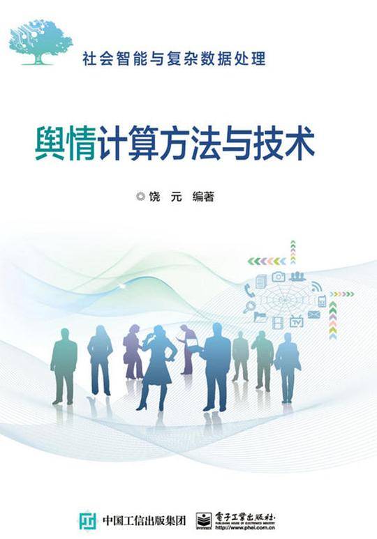 舆情计算方法与技术