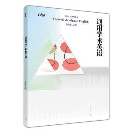 通用学术英语