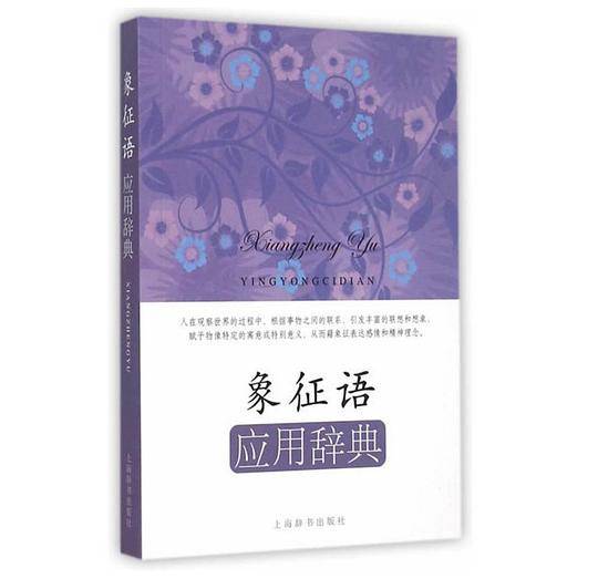 象征语应用辞典