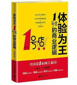 《体验为王:1号店的商业逻辑》