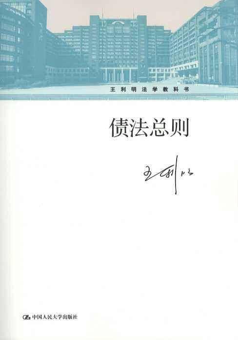 债法总则