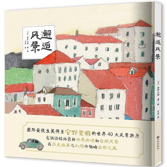 安野光雅：邂逅风景