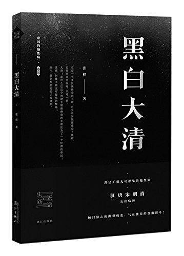黑白大清