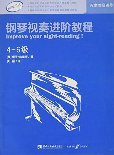 英皇考级辅导用书・钢琴视奏进阶教程