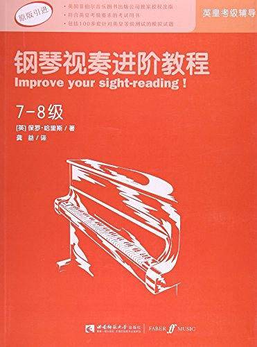英皇考级辅导用书・钢琴视奏进阶教程