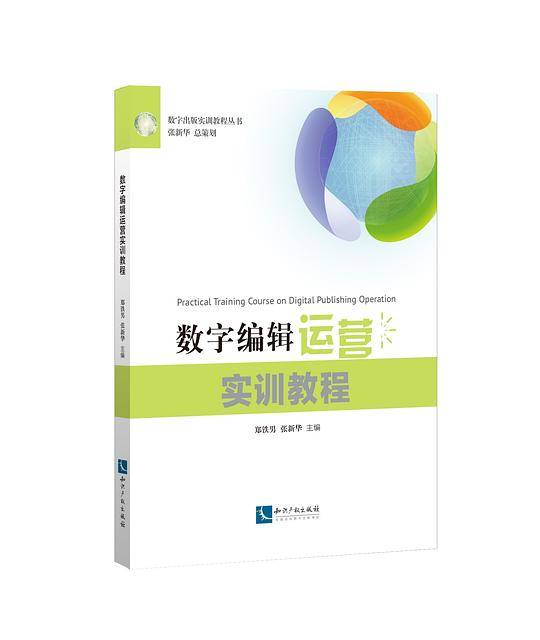 数字编辑运营实训教程