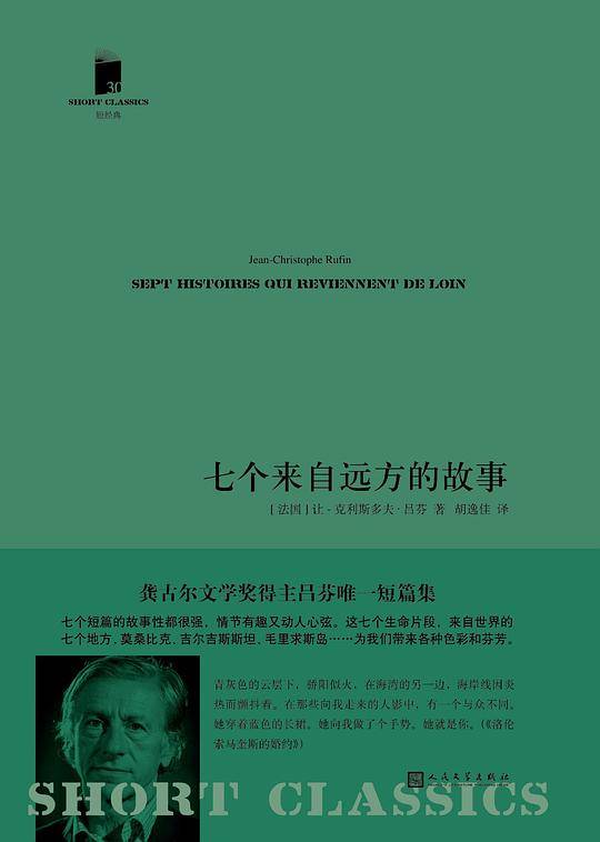 七个来自远方的故事