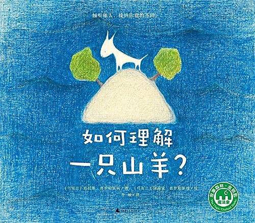 如何理解一只山羊？