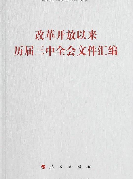 改革开放以来历届三中全会文件汇编
