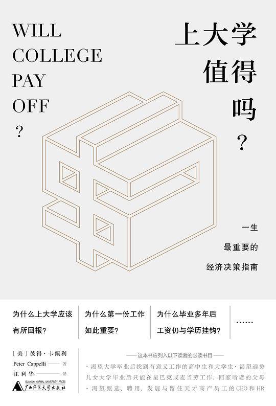 新民说·上大学值得吗？——一生最重要的经济决策指南