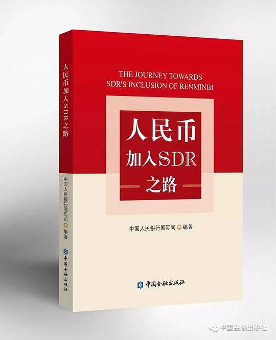 人民币加入SDR之路