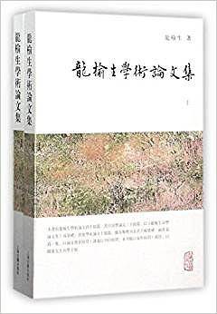 龙榆生学术论文集