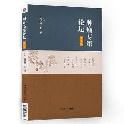 肿瘤专家论坛