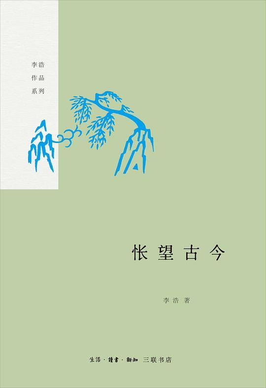 怅望古今