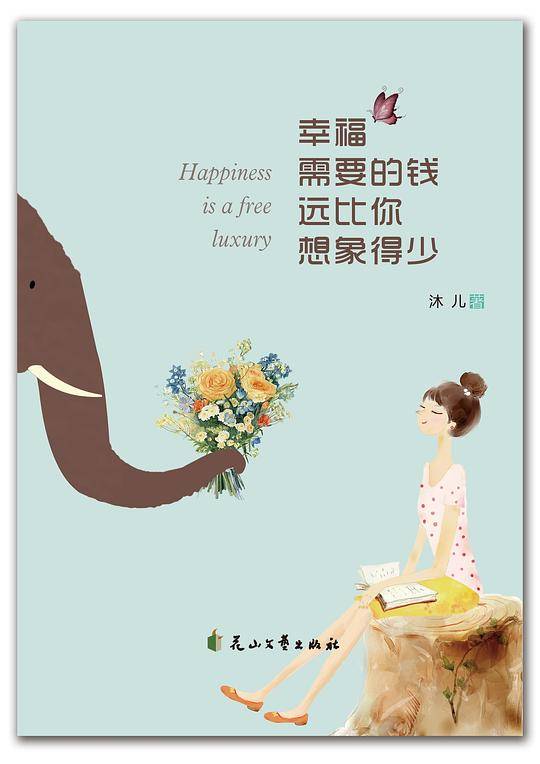 幸福需要的钱远比你想象得少