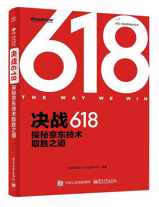 决战618：探秘京东技术取胜之道
