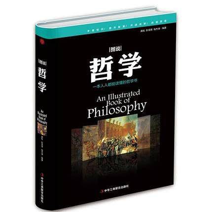 图说哲学