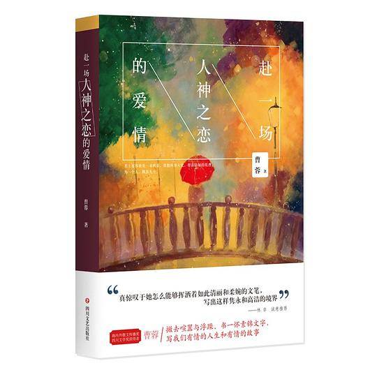 赴一场人神之恋的爱情