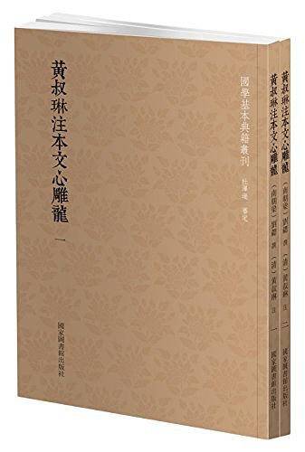 黄叔琳注本文心雕龙