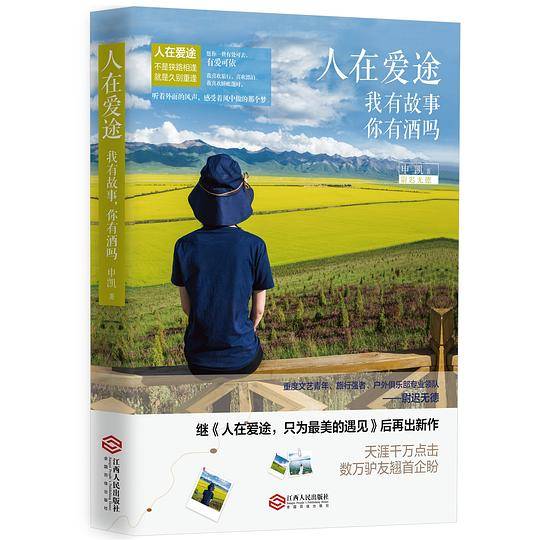人在爱途：我有故事，你有酒吗