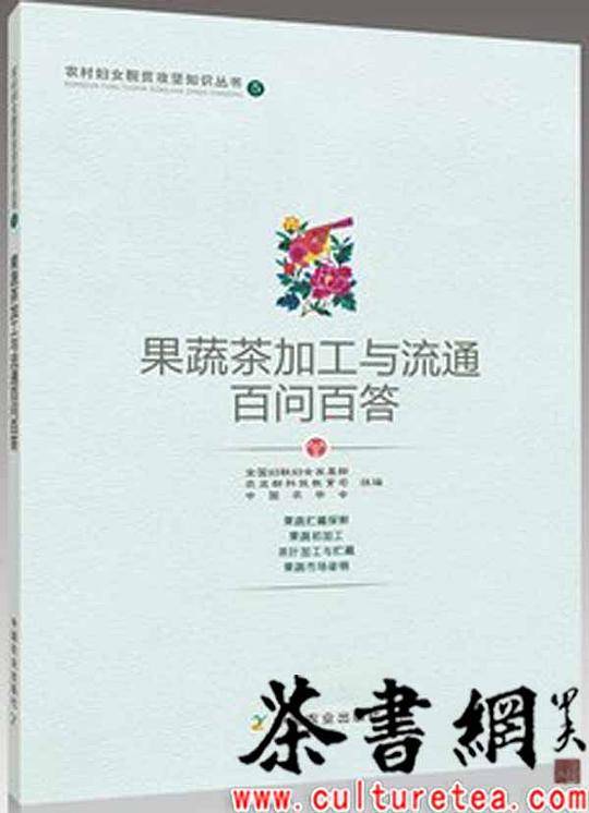 果蔬茶加工与流通百问百答