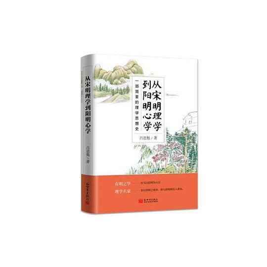 从宋明理学到阳明心学