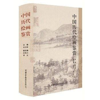 中国历代绘画鉴赏