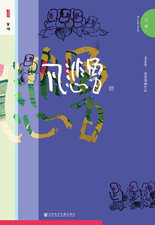 凡悲鲁・江湖