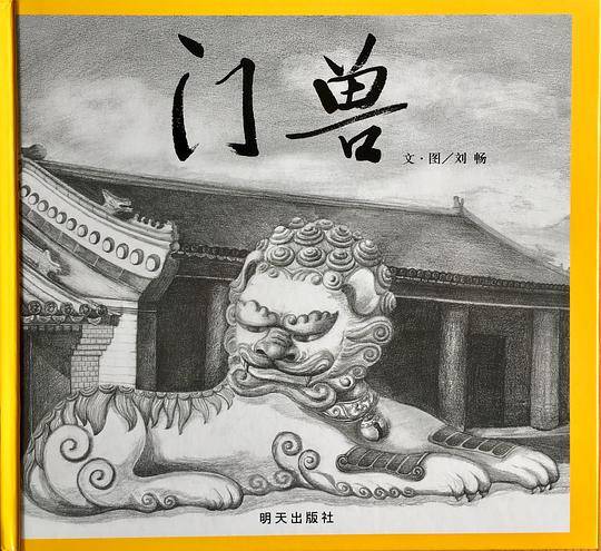 门兽