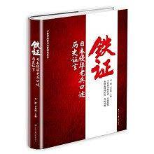 铁证(日本侵华老兵口述历史证言)(精)