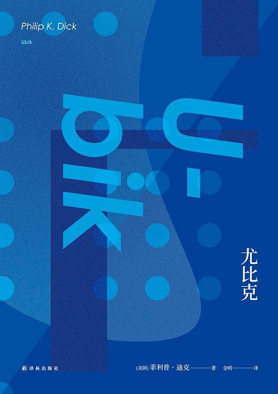 译林幻系列：尤比克