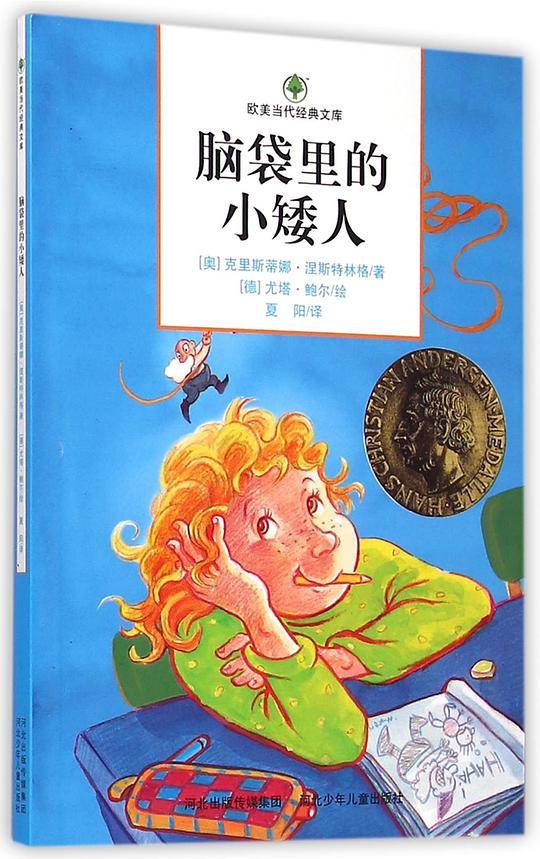 脑袋里的小矮人