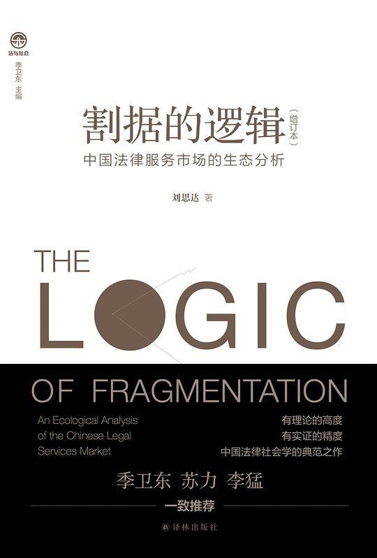 割据的逻辑：中国法律服务市场的生态分析