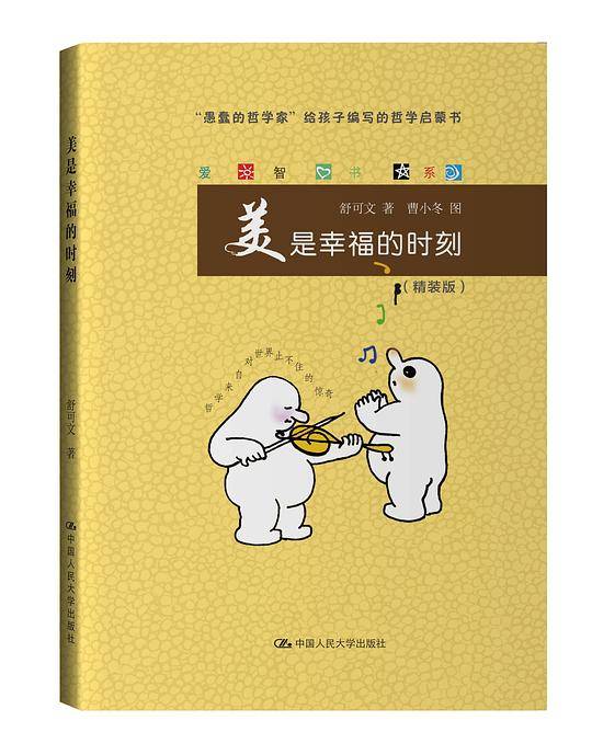 美是幸福的时刻（爱智书系）