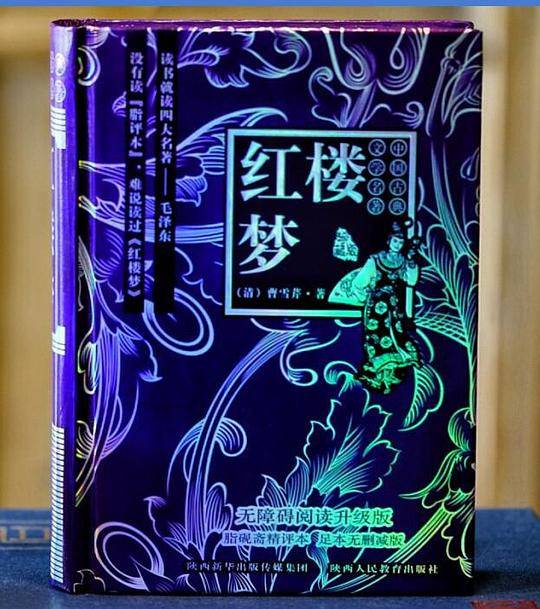 红楼梦 脂砚斋精评本 中国古典文学四大名著 无障碍阅读 原著无删减版