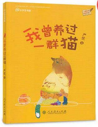 我曾养过一群猫