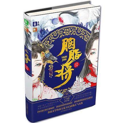 胭脂将