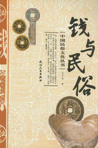 钱与民俗