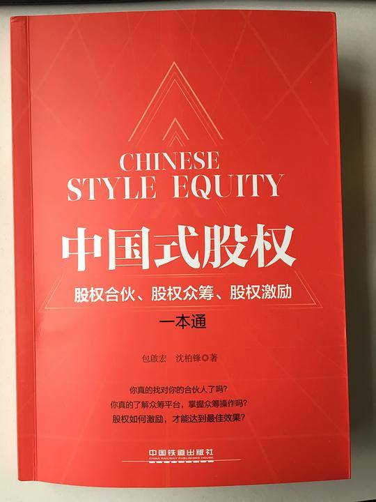 中国式股权：股权合伙、股权众筹、股权激励一本通