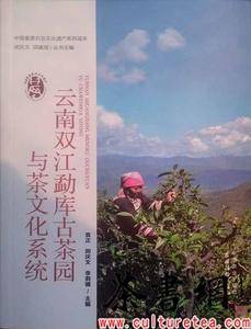 《云南双江勐库古茶园与茶文化系统》(中国重要农业文化遗产系列读本)