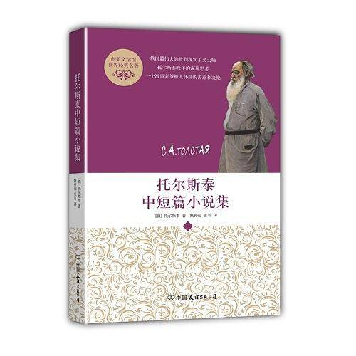 托尔斯泰中短篇小说集