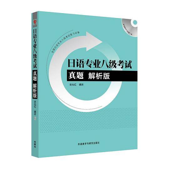 日语专业八级考试真题解析版