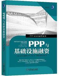PPP与基础设施融资
