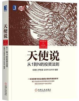 天使说：从1到N的投资法则