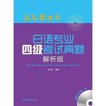 日语专业四级考试真题解析版