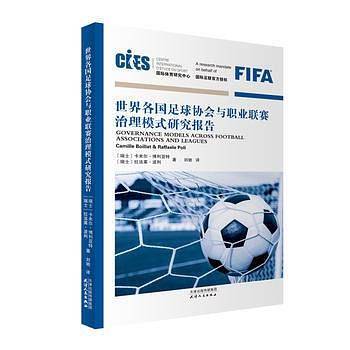 世界各国足球协会与职业联赛治理模式研究报告